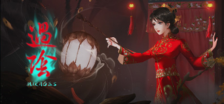 [PC]过阴/Mirages