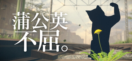 [PC]蒲公英不屈。/The Dandelion Endures.
