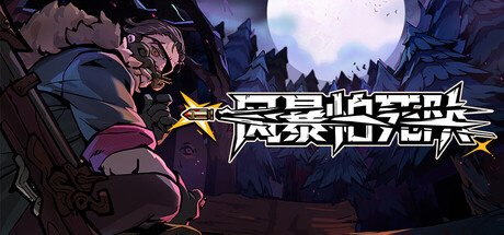 [PC]风暴怕死队/Pass the Fear/支持网络联机