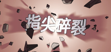 [PC]指尖碎裂/Typing Break
