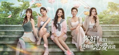 [PC]你好！我们还有场恋爱没谈/Hello Love: 18 Again