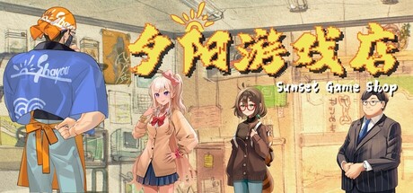[PC]夕阳游戏店/Sunset Game Shop Shayou