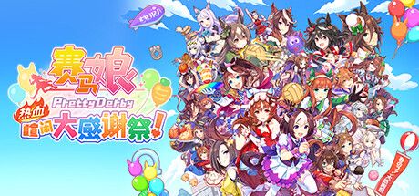 [PC]赛马娘 Pretty Derby 热血喧闹大感谢祭！/Umamusume: Pretty Derby – Party Dash