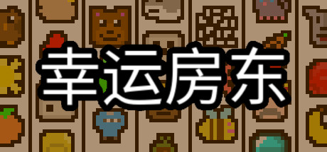 [PC]幸运房东/Luck be a Landlord