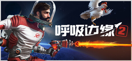 [PC]呼吸边缘2/Breathedge 2