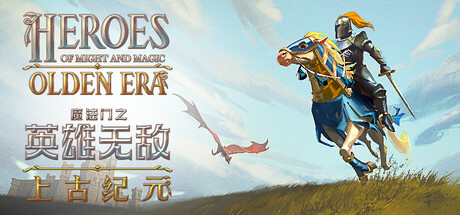 [PC]魔法门之英雄无敌：上古纪元/Heroes of Might and Magic: Olden Era