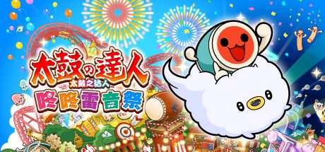 [PC]太鼓之达人 咚咚雷音祭/Taiko no Tatsujin: Rhythm Festival