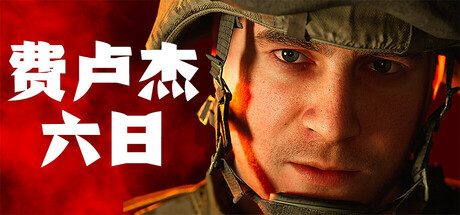 [PC]费卢杰六日/Six Days in Fallujah