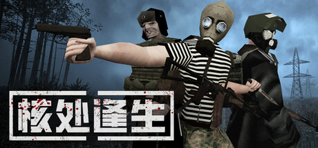 [PC]核处逢生/MISERY/支持网络联机