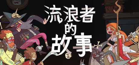 [PC]星陨传说：流浪者的故事/Meteorfall: Krumit's Tale