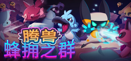 [PC]腾兽：蜂拥之群/Temtem: Swarm