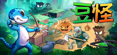 [PC]豆怪/Bean Beasts