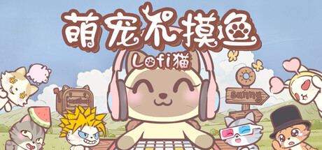 [PC]萌宠不摸鱼：Lofi猫/NoSlack Pets: Lo-Fi Paws