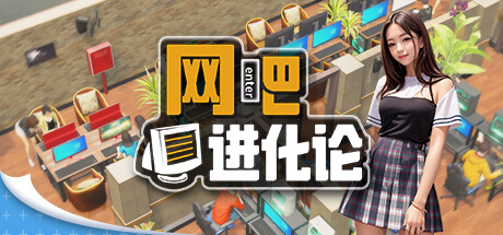 [PC]网吧进化论/Internet Cafe Evolution