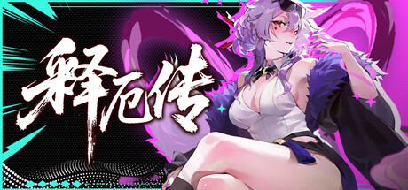 [PC]释厄传/Relief