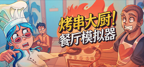 [PC]烤串大厨! 餐厅模拟器/Kebab Chefs! - Restaurant Simulator/支持网络联机