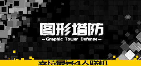[PC]图形塔防/Graphic Tower Defense