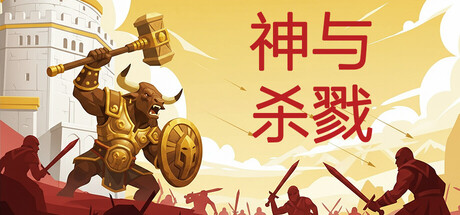 [PC]神与杀戮/Gods & Gore