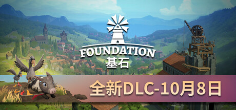 [PC]奠基/Foundation
