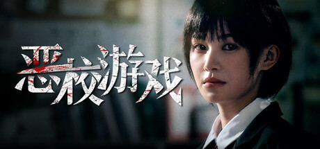 [PC]恶校游戏/Evil School