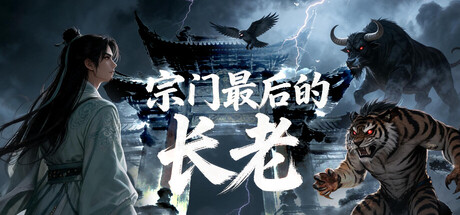 [PC]宗门最后的长老