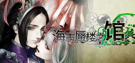 [PC]海市蜃楼之馆/The House in Fata Morgana