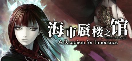 [PC]海市蜃楼之馆：纯真的安魂曲/The House in Fata Morgana: A Requiem for Innocence