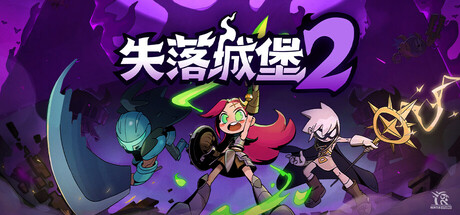 [PC]失落城堡2/Lost Castle 2