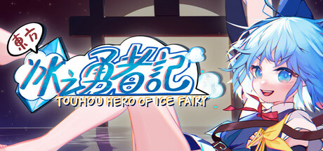 [PC]东方冰之勇者记/Touhou Hero of Ice Fairy