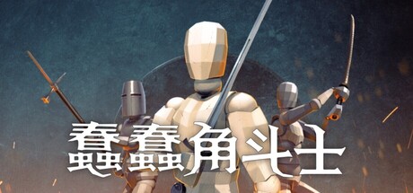 [PC]蠢蠢角斗士/Gladio Mori