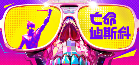 [PC]死亡迪斯科/Dead as Disco