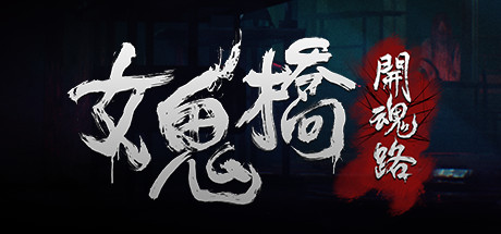 [PC]女鬼桥：开魂路/The Bridge Curse: Road to Salvation