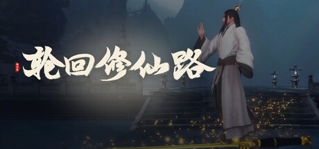 [PC]轮回修仙路/Lunhuixiuxianlu