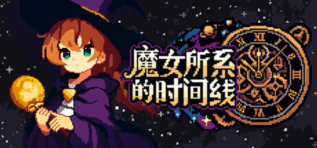 [PC]魔女所系的时间线/(TwwwT) The Witches Who Weave Timelines