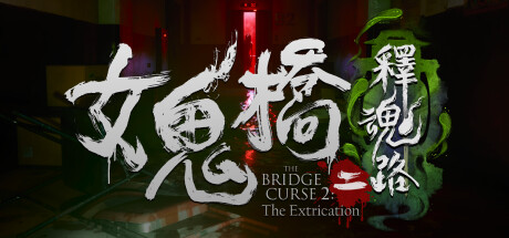 [PC]女鬼桥二 释魂路/The Bridge Curse 2: The Extrication