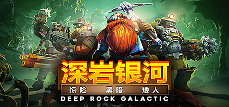[PC]深岩银河/Deep Rock Galactic
