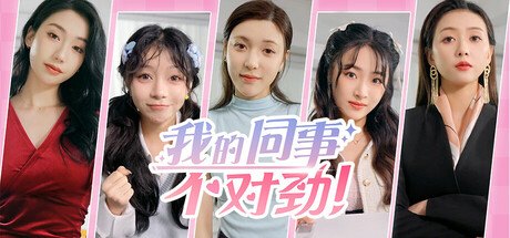 [PC]我的同事不对劲