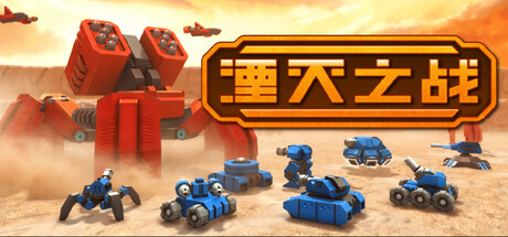 [PC]湮灭之战/Tactical Annihilation