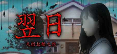 [PC]翌日 -天招救赎之丝-/Tsugunohi -The Thread That Beckons to Heaven-