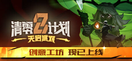 [PC]清零计划2：天启派对/Apocalypse Party/支持网络联机