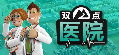 [PC]双点医院/Two Point Hospital