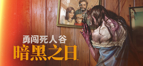 [PC]勇闯死人谷：暗黑之日/Into the Dead: Our Darkest Days
