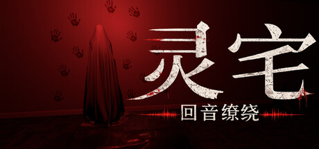 [PC]灵宅：回音缭绕/Ling House: Echoes Within