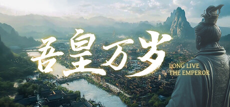 [PC]吾皇万岁/Long Live The Emperor