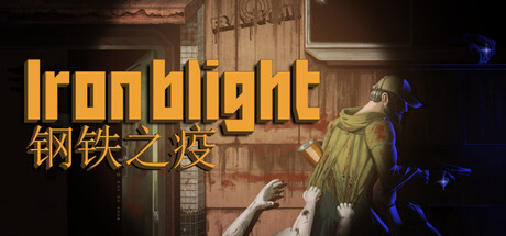[PC]钢铁之疫/Iron Blight