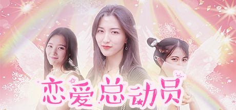 [PC]恋爱总动员/Love Date