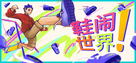 [PC]鞋闹世界!/Shoe it All!