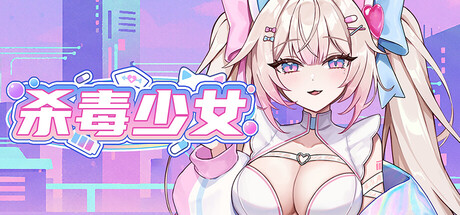 [PC]杀毒少女/Antivirus Girl