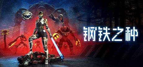 [PC]钢铁之种/Steel Seed