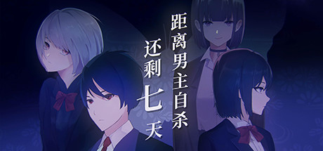 [PC]距离男主自杀还剩七天/Suicide Countdown: 7 Days